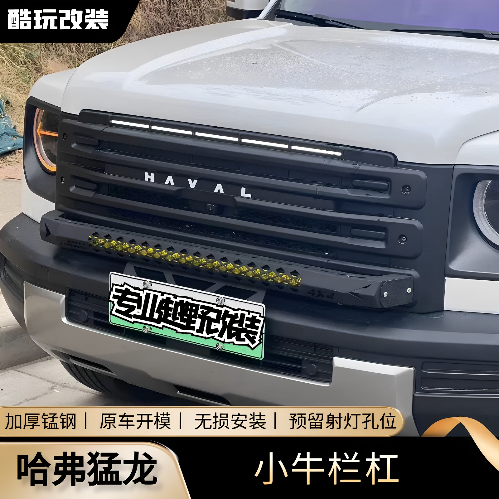哈弗猛龙小牛栏杠射灯无损安装
