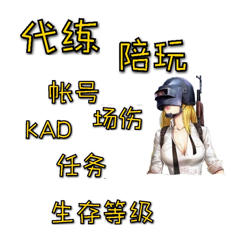 PUBG陪玩排位竞技上分绝地求生代练