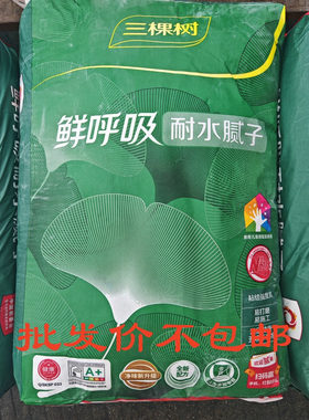 三棵树鲜呼吸耐水腻子粉假一赔十