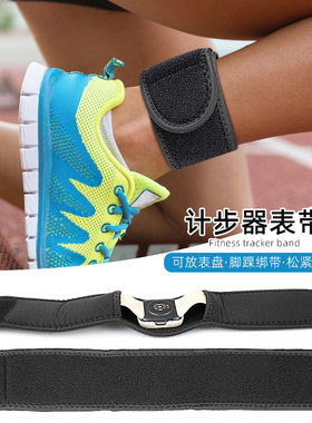 运动计步器绑带长短跑运动手表防掉计数步器可调节健身脚踝绑带
