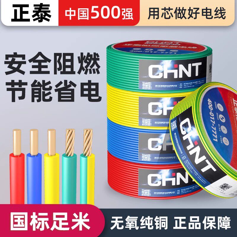 正泰ZC阻燃电线无氧铜