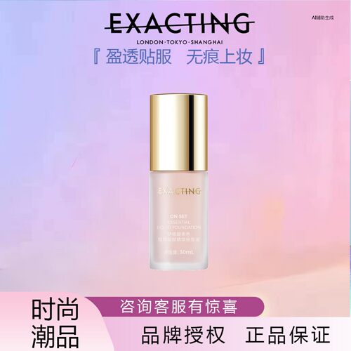 Exacting伊格媞本色现场凝颜精华粉底液持妆不脱妆进口