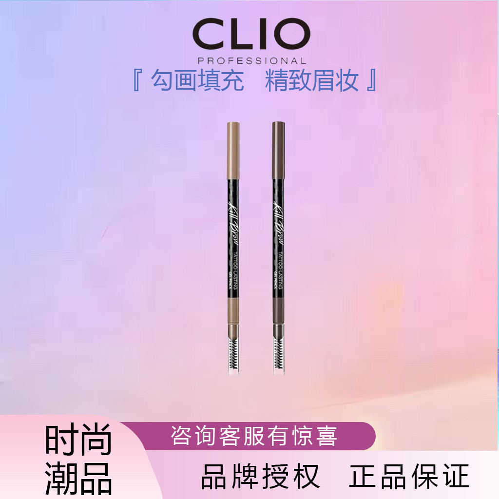 韩国珂莱欧CLIO魅棕持久眉笔自然防水防汗持久不晕染不脱妆初学者