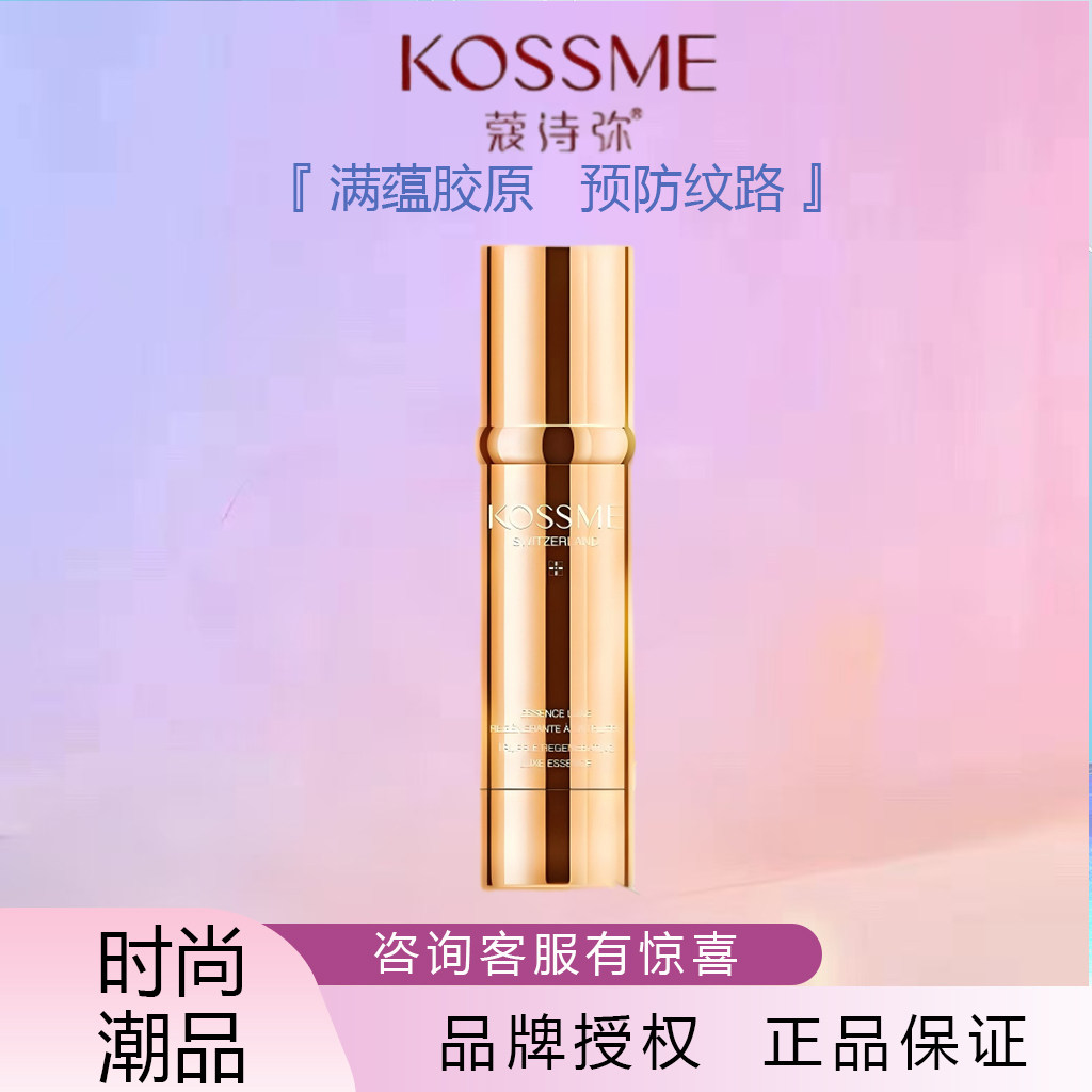 KOSSME蔻诗弥鎏金臻颜松露精华液瑞士原装进口