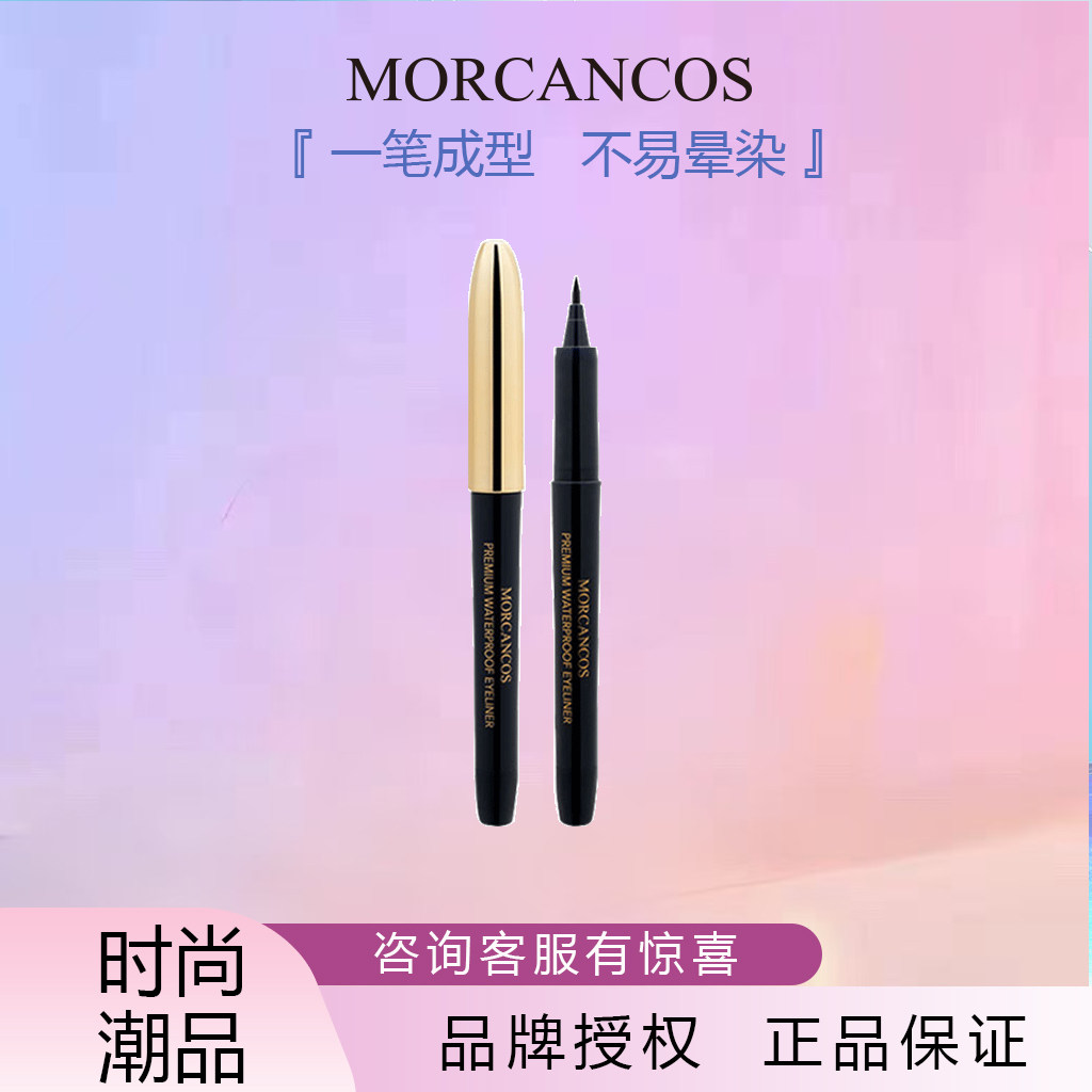 韩国原装进口MORCANCOS摩肯臻采魅黑防水眼线液小钢笔眼线笔