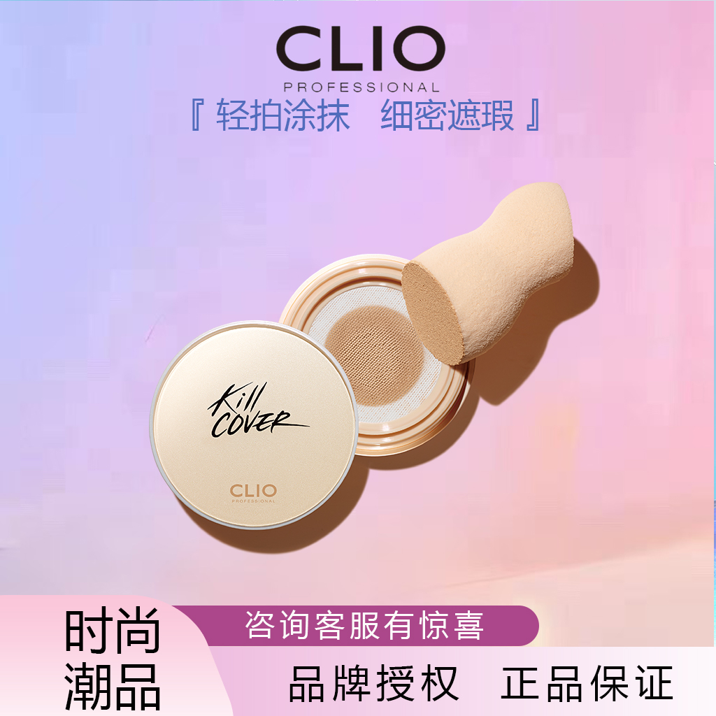 clio韩国修颜保湿气垫粉底