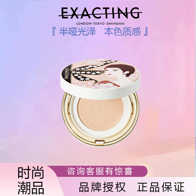 Exacting伊格媞柔光气垫粉底霜雾感隐毛孔持妆定妆