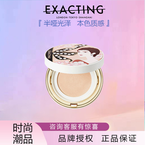 Exacting伊格媞柔光气垫粉底霜雾感隐毛孔持妆定妆