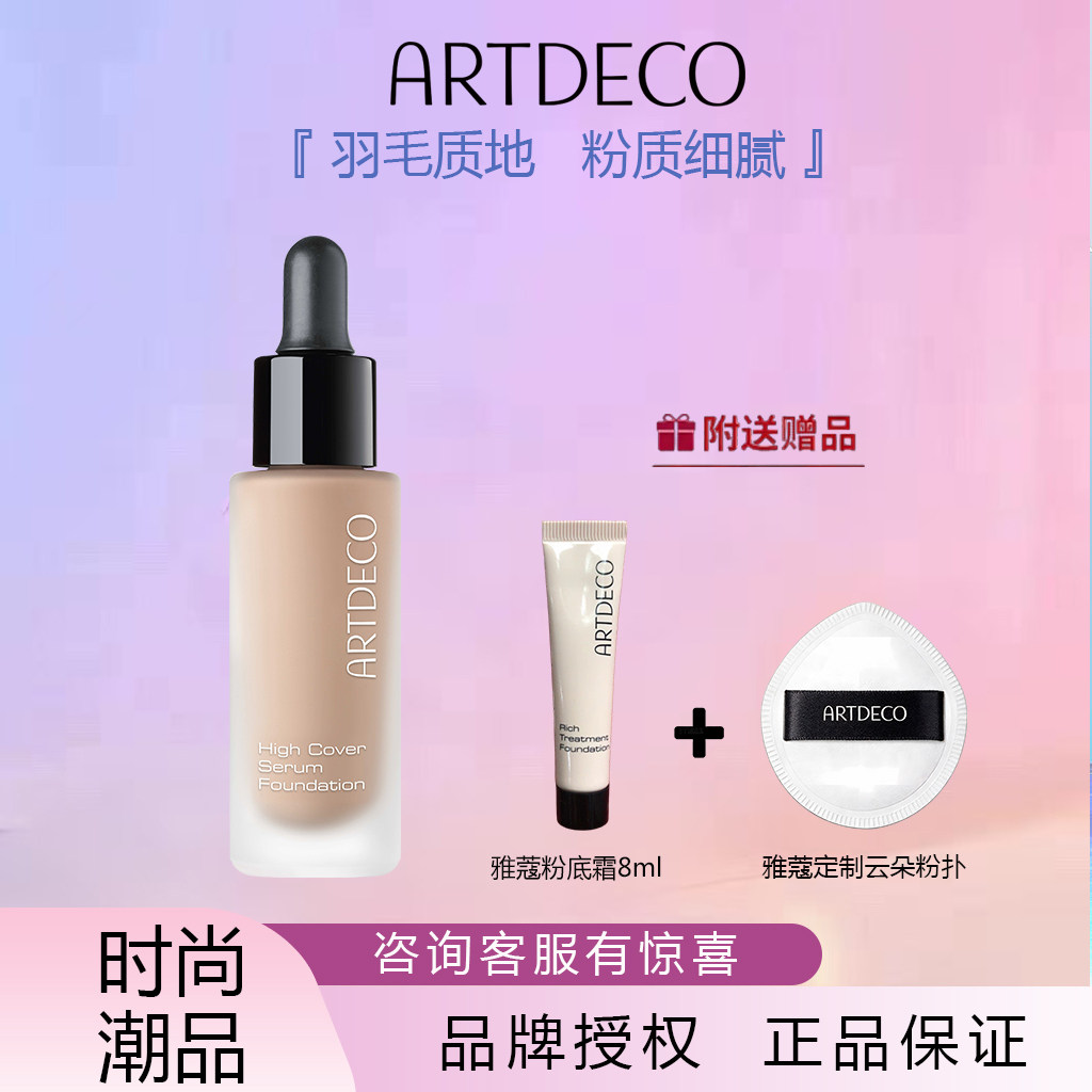 ARTDECO雅蔻焕颜奇肌精华粉底液强力遮瑕持久滋润保湿官方正品