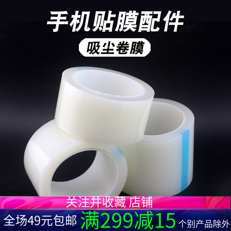 手机贴膜工具屏幕钢化膜除尘胶带粘灰尘保护膜卷膜去尘吸尘膜
