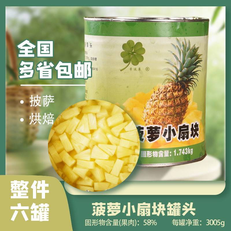 水果罐头 3公斤 菠萝小扇块罐头  整件6罐 幸运草 披萨烘焙专用