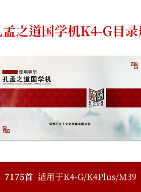 孔孟之道配件目录册国学机