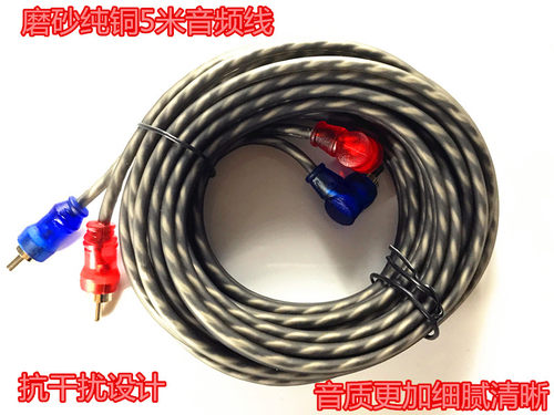 汽车音频线 磨沙音频线 纯铜改装信号线 RCA线 5米发烧专用线材