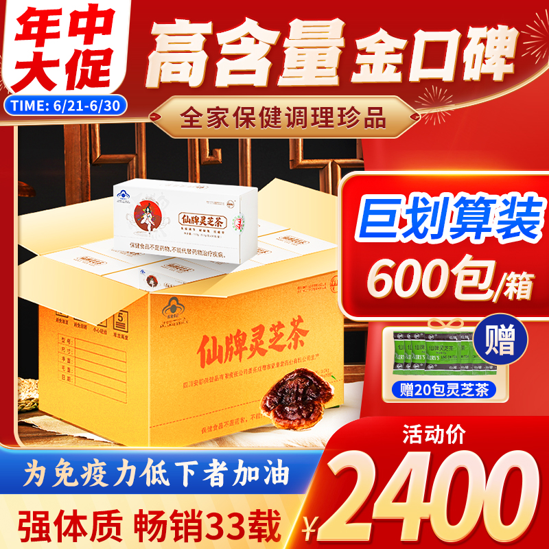 仙牌靈芝茶5個月量600包增強體質