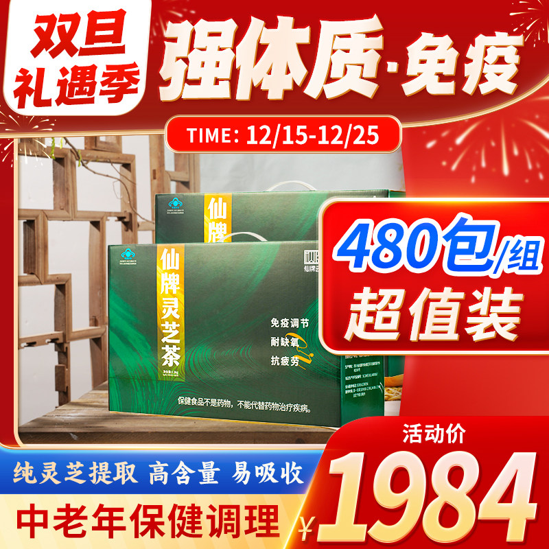 仙牌灵芝茶480包增强抵抗力免疫