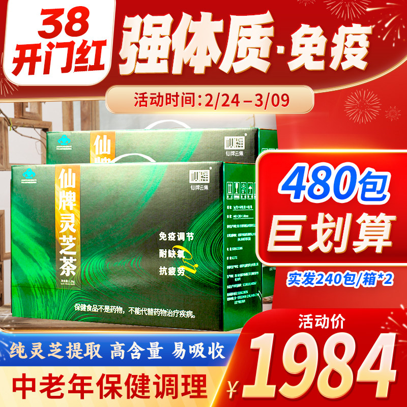 年货仙牌 灵芝茶 480包(240包/箱&times;2)纯灵芝提炼 高倍浓缩 更易吸