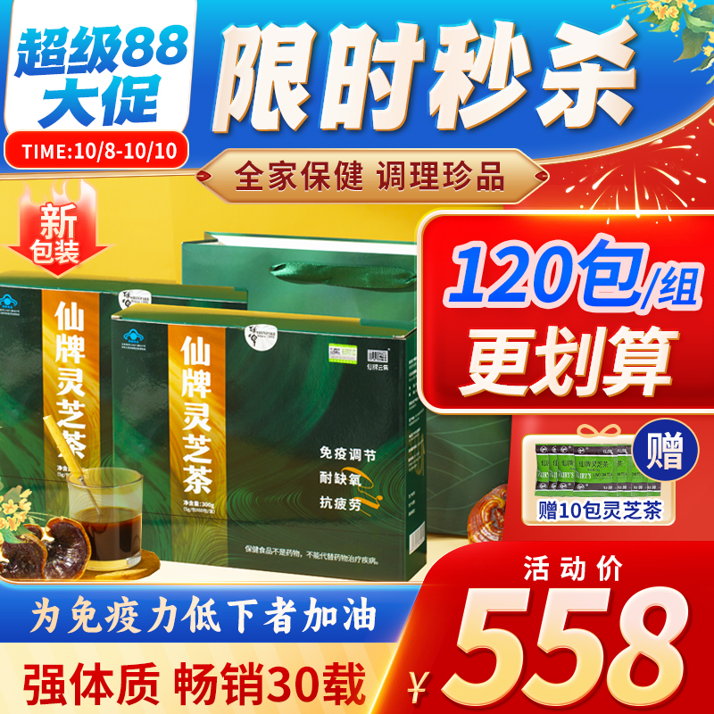 仙牌灵芝茶120包/2盒 灵芝非孢子粉 增强抵抗力免疫力 七夕礼物