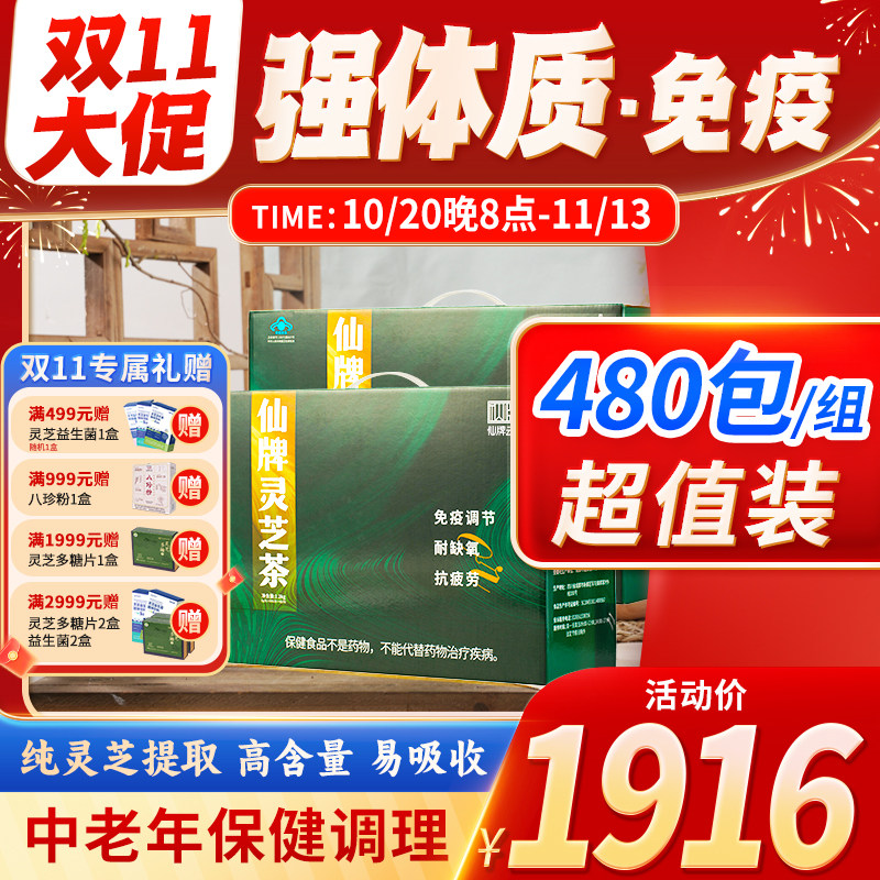 仙牌 灵芝茶 480包(240包/箱&times;2)纯灵芝提炼 高倍浓缩 更易吸收