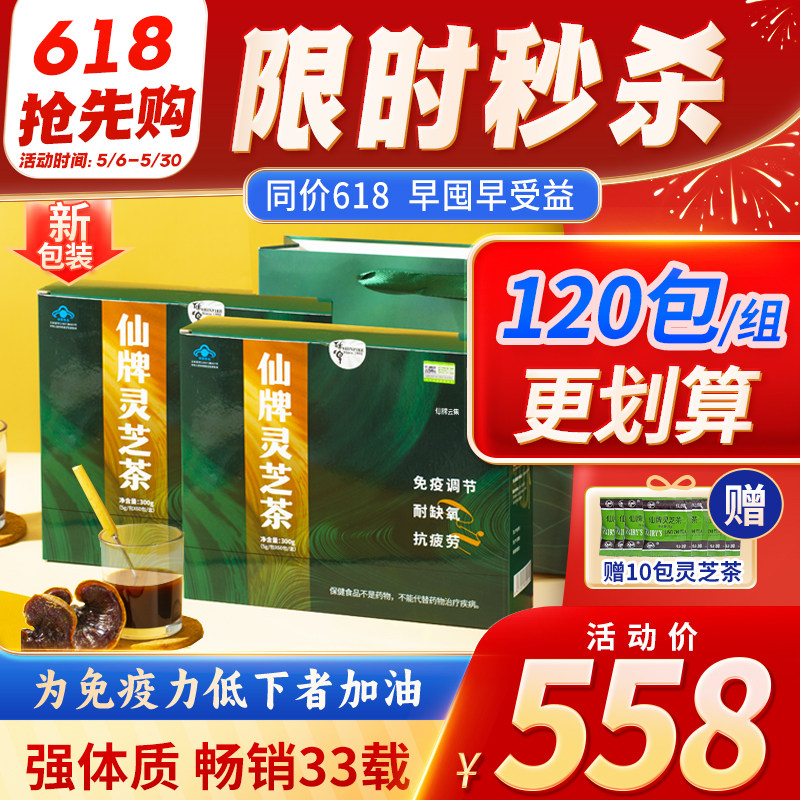 仙牌灵芝茶120包/2盒 灵芝非孢子粉增强抵抗力免疫力抗疲劳耐缺氧