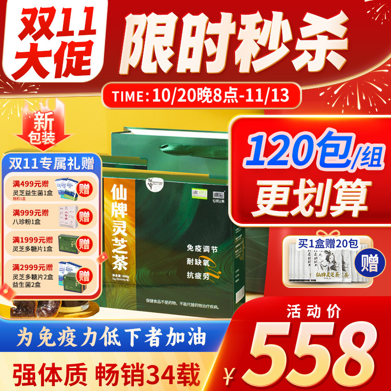 仙牌灵芝茶120包/2盒 灵芝非孢子粉增强抵抗力免疫力抗疲劳耐缺氧