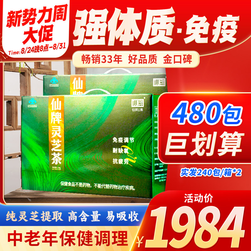 仙牌 灵芝茶 480包(240包/箱&times;2)纯灵芝提炼 高倍浓缩 更易吸收