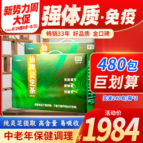 仙牌灵芝茶480包增强抵抗力免疫