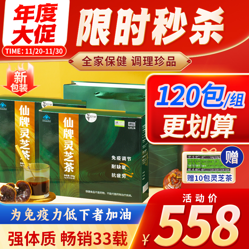 仙牌灵芝茶120包增强抵抗力免疫