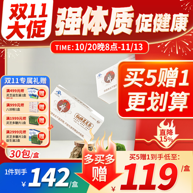 【买5发6】 仙牌灵芝茶 30包/盒纯灵芝孢子粉精华增强体质免疫力