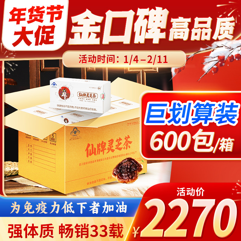 仙牌灵芝茶 600包/箱 5个月量 纯灵芝 孢子粉提炼 增强体质 免疫,传统滋补营养品,灵芝制品,淘宝优惠券,粉丝福利购,淘宝优惠卷