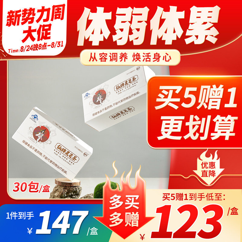 【买5发6】 仙牌灵芝茶 30包/盒纯灵芝孢子粉精华增强体质免疫力