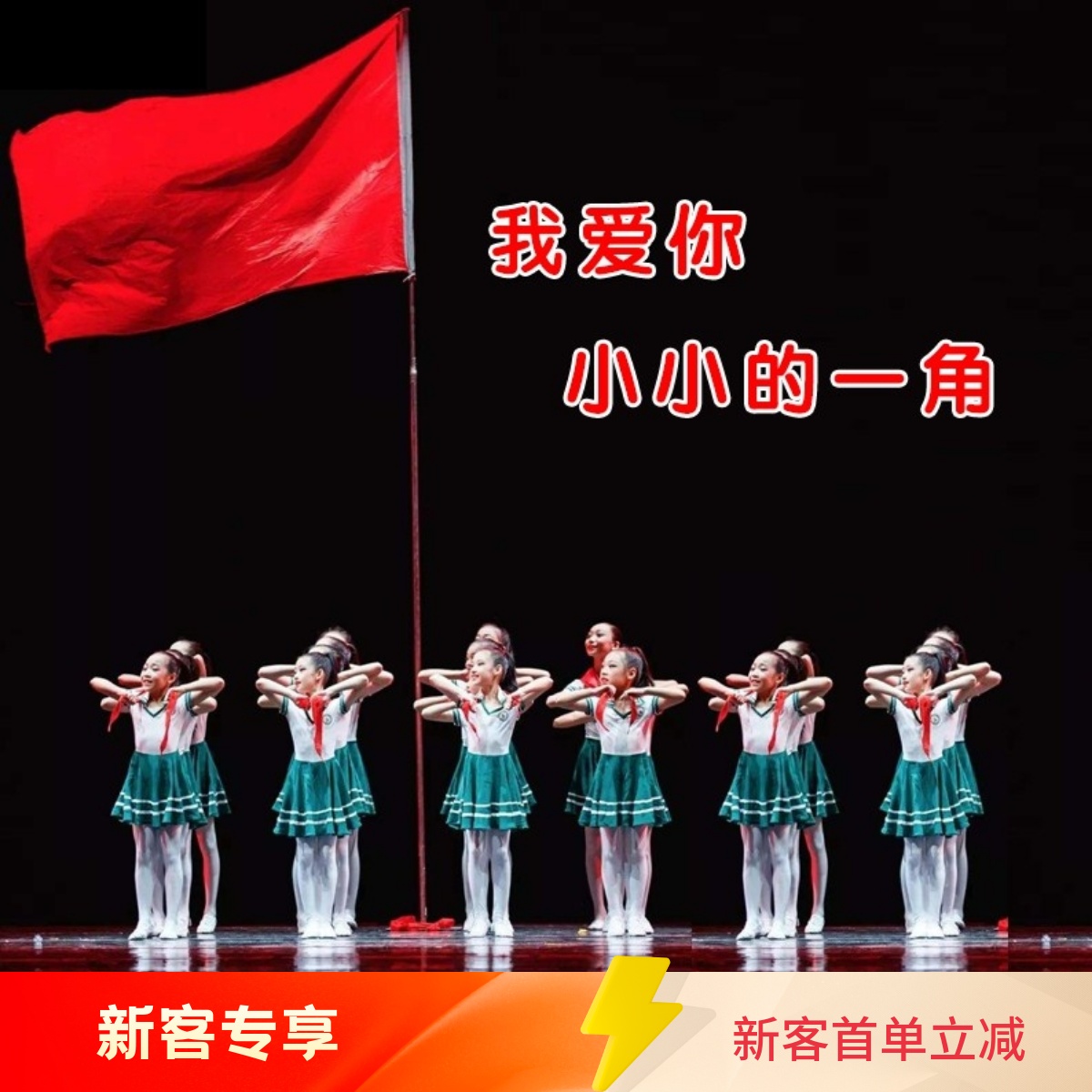 第十一届小荷风采我爱你小小的一角儿童演出服红领巾畅想合唱演出