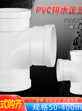 PVC排水正三通下水管顺水三通50 75 110 160 200 25 315 排水配件