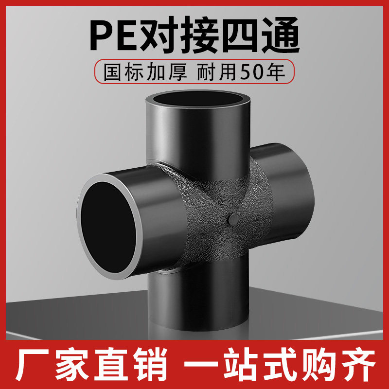 hdpe全新料对接四通pe热熔对接式管件90 110 160热熔对接等径四通