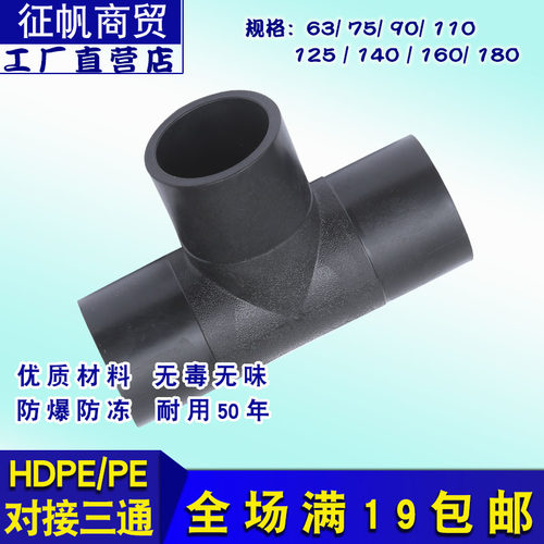 pe对接三通pe热熔等径正三通63 75 90 110 160 200  pe管件接头