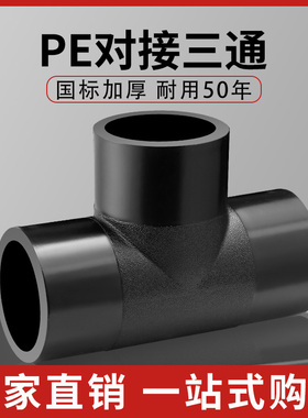 HDPE全新料对接三通pe热熔焊接对接式管件75 90 110 对接等径三通