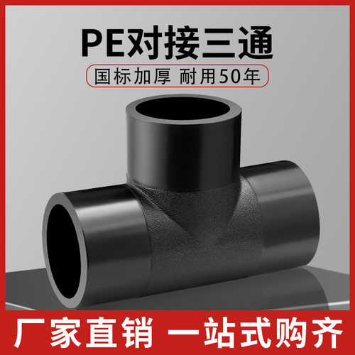 HDPE全新料对接三通pe热熔焊接对接式管件75 90 110 对接等径三通