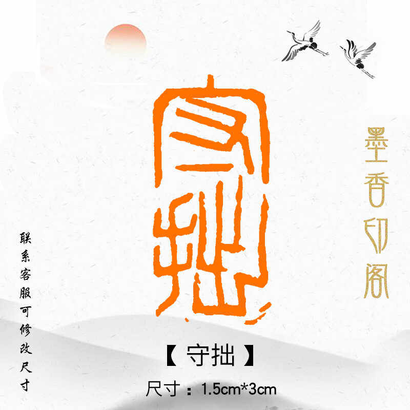 守拙书画闲章篆刻成品印章毛笔书法国画考级定刻定制藏书章引首章