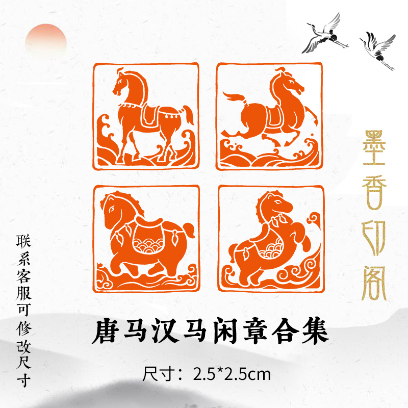 唐马汉马书法成品闲章定制