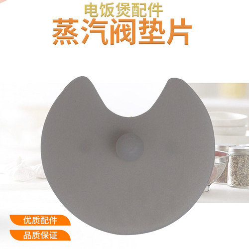 电饭煲蒸汽回流阀垫片排气阀