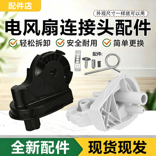 适用于美的电风扇连接头支架配件