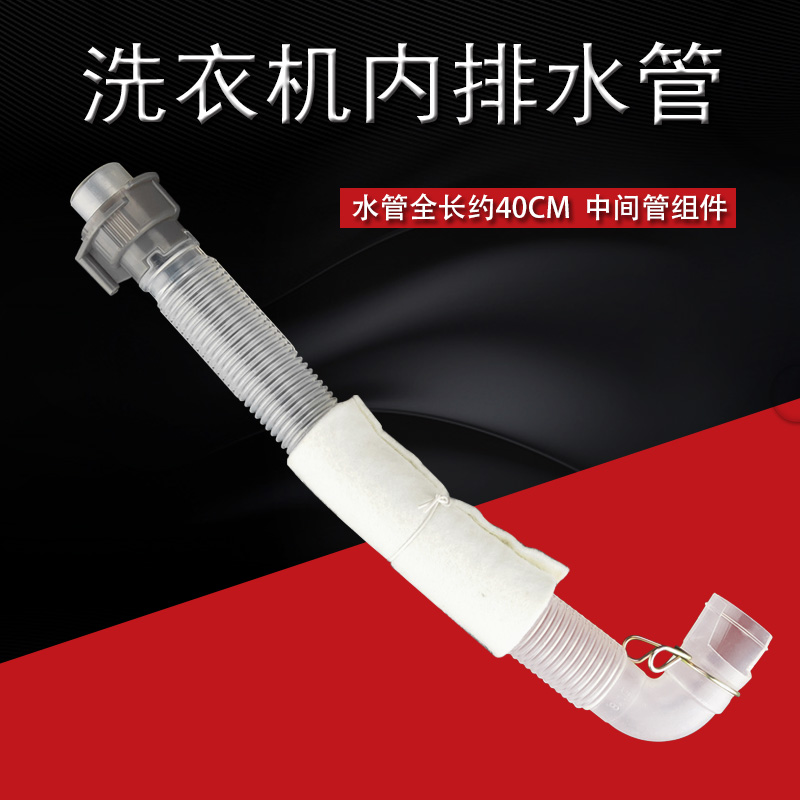 适用小天鹅洗衣机内排水管TB60-X3288CL/3168G/5188CL中间管组件