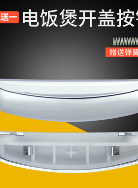 适用美的电饭煲按键开关WFS5017TM开盖按钮MB-FS3017/FS4027