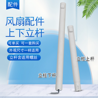 适用美的电风扇上下立柱
