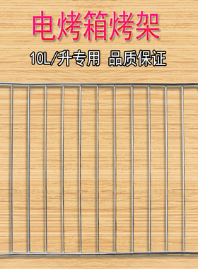 适用适用美的10L升电烤箱MT10BNE-000ZC/L101B铁网烧烤架烤网