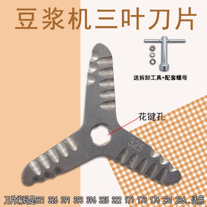 适用九阳豆浆机三叶刀片DJ13B-D81SG/C631SG/D82SG/C660SG刀头325