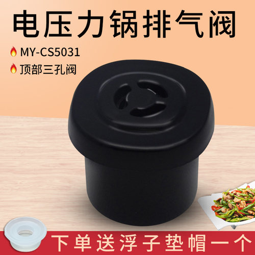 美的电压力锅排气阀限压阀