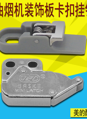 适用美的油烟机冷凝板卡扣挂钩DJ352R/DJ530L/216玻璃板弹簧卡座