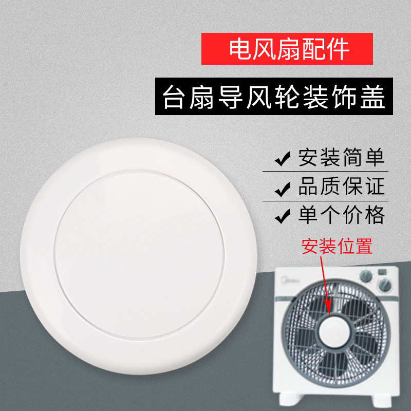 适用美的电风扇台扇kys30-16a/17c鸿运扇导风轮装饰盖kyt30-15a