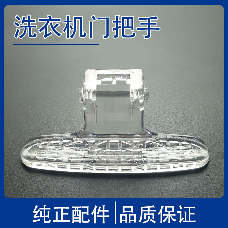 滚筒洗衣机开门1026ES塑料把手