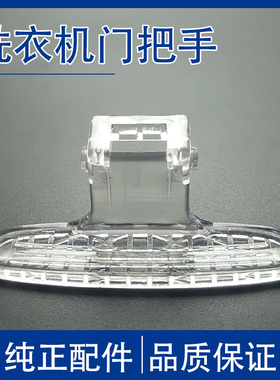 适用小天鹅滚筒洗衣机TG60-1028E/1026E(S)/Z1028E门把手开关扣